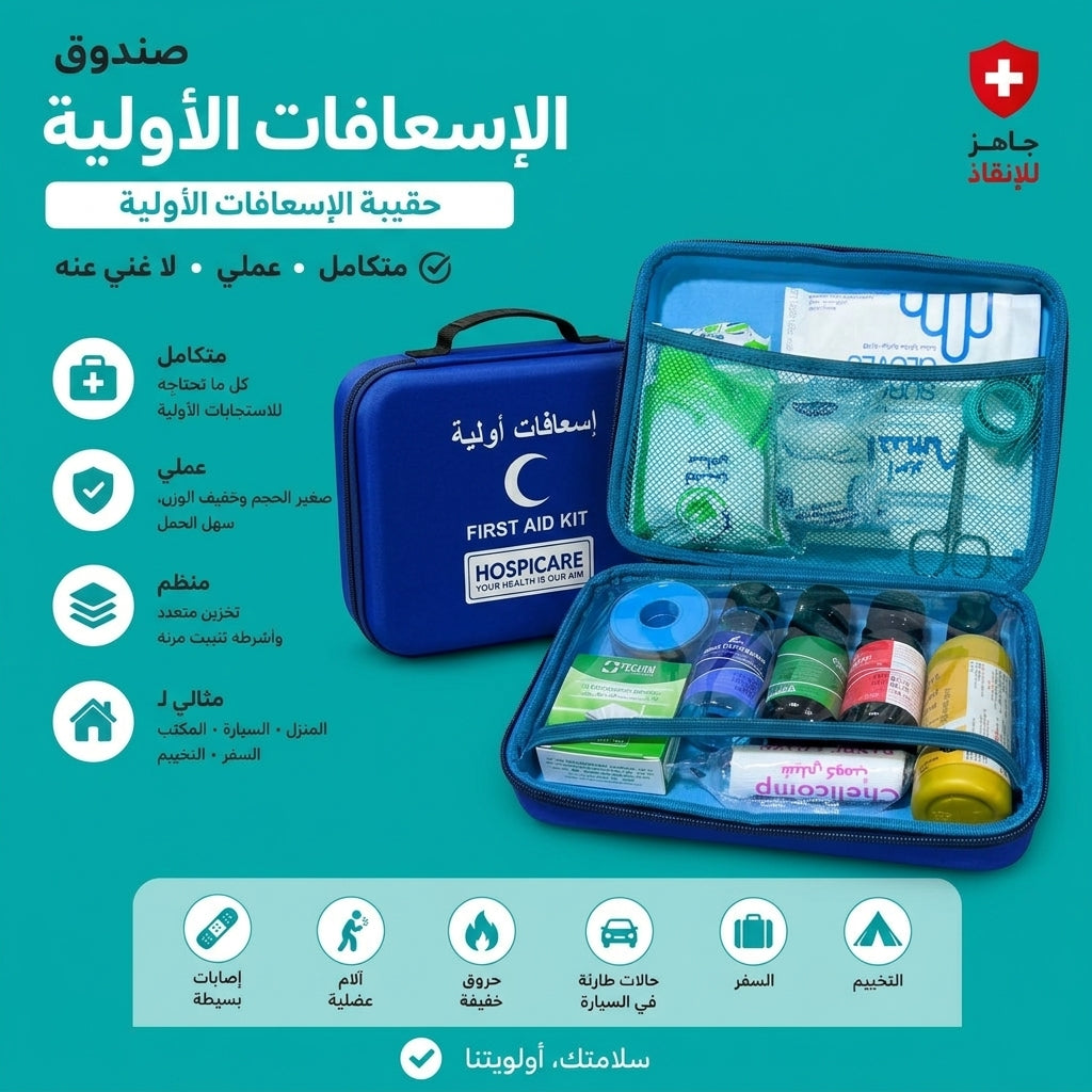 حقيبة الاسعافات الأولية